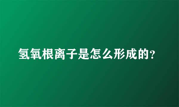 氢氧根离子是怎么形成的？