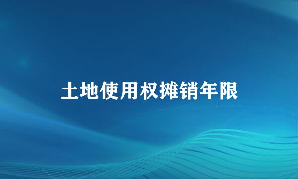 土地使用权摊销年限