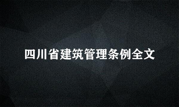 四川省建筑管理条例全文