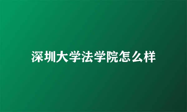 深圳大学法学院怎么样