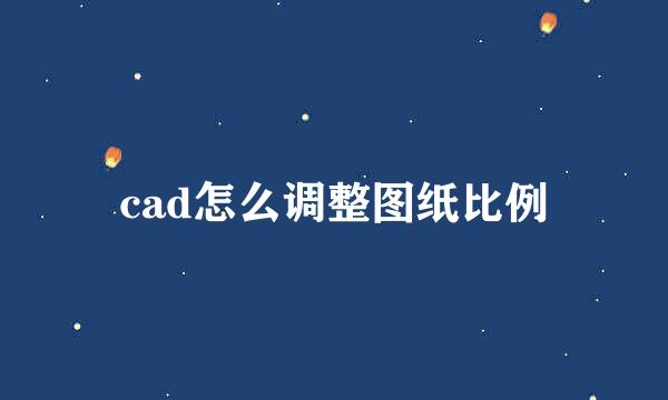 cad怎么调整图纸比例