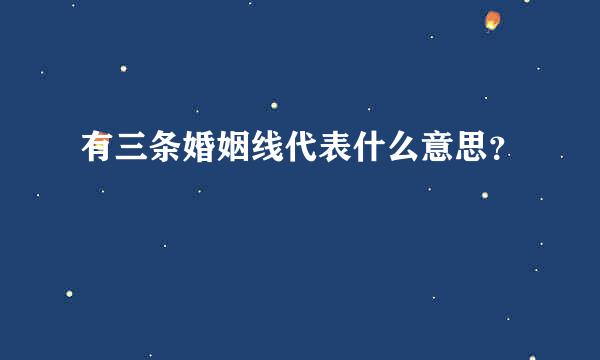 有三条婚姻线代表什么意思？