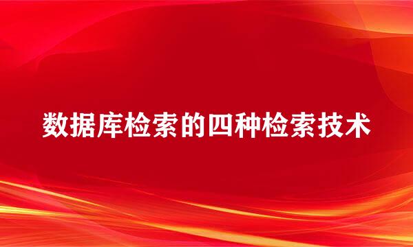 数据库检索的四种检索技术