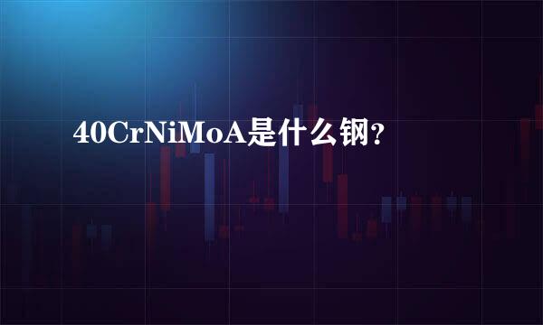 40CrNiMoA是什么钢？