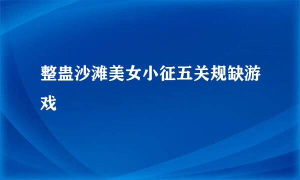 整蛊沙滩美女小征五关规缺游戏