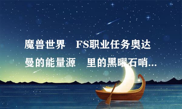 魔兽世界 FS职业任务奥达曼的能量源 里的黑曜石哨兵在ADM的哪里？