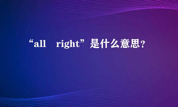 “all right”是什么意思？