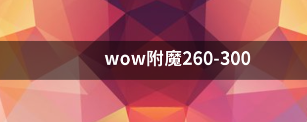 wow附魔260-300