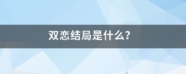 双恋结局是什么？