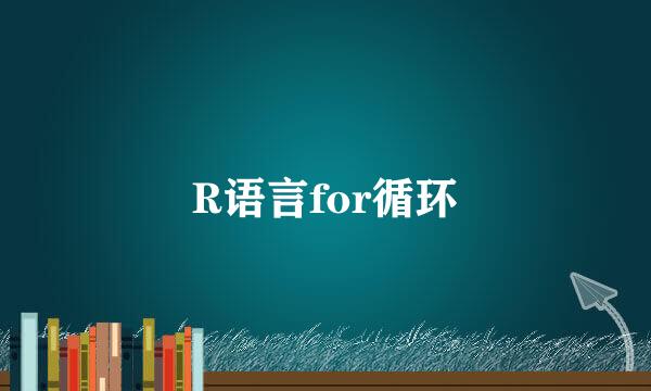 R语言for循环