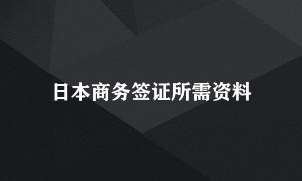 日本商务签证所需资料