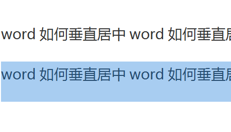 word如何垂直居中