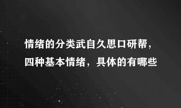 情绪的分类武自久思口研帮，四种基本情绪，具体的有哪些