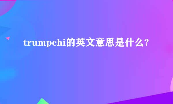 trumpchi的英文意思是什么?