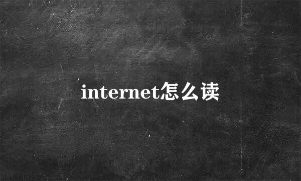 internet怎么读