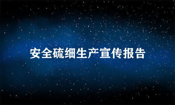 安全硫细生产宣传报告