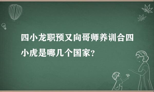 四小龙职预又向哥师养训合四小虎是哪几个国家？