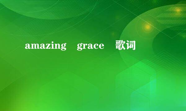 amazing grace 歌词