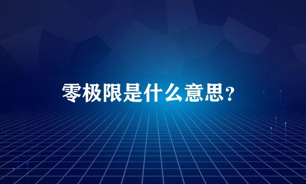 零极限是什么意思？