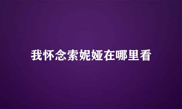 我怀念索妮娅在哪里看