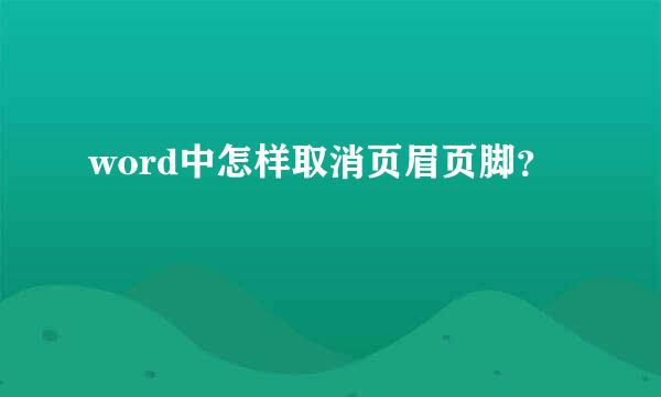 word中怎样取消页眉页脚？