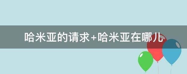 哈超当米亚的请求 哈米亚在哪儿