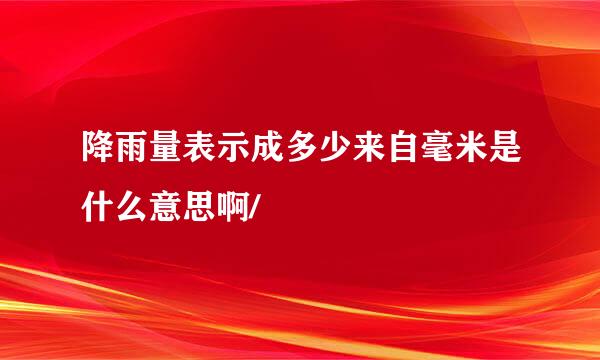 降雨量表示成多少来自毫米是什么意思啊/