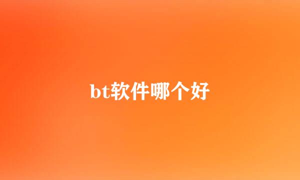 bt软件哪个好