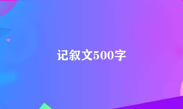 记叙文500字