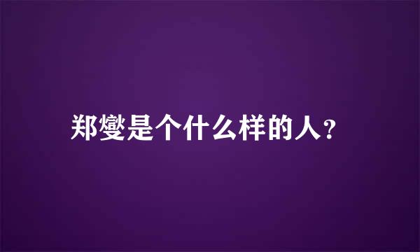 郑燮是个什么样的人？