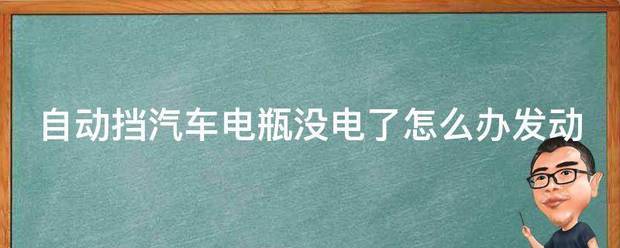 自动挡汽车电瓶没电了怎么办发动