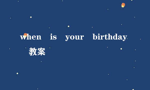 when is your birthday 教案