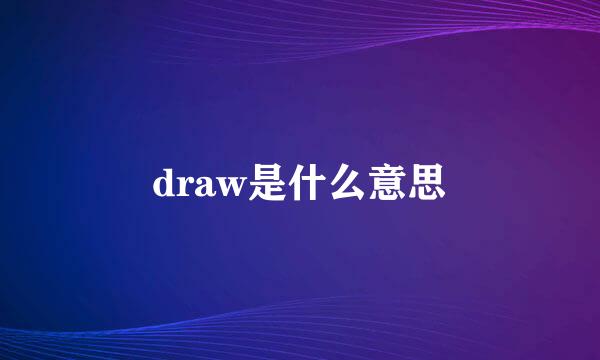 draw是什么意思