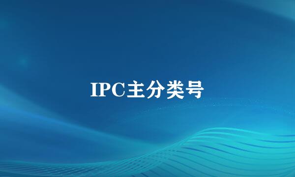 IPC主分类号