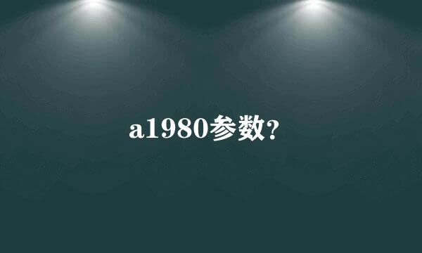 a1980参数？