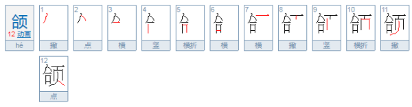 颞颌这两个字怎么念的？