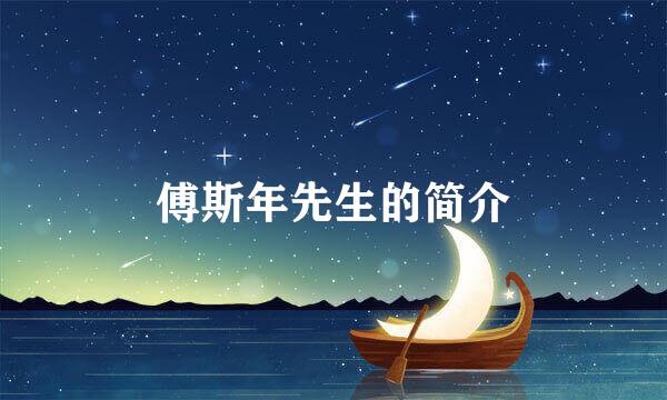 傅斯年先生的简介