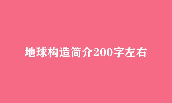 地球构造简介200字左右