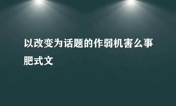 以改变为话题的作弱机害么事肥式文