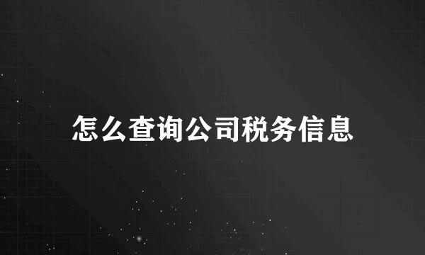 怎么查询公司税务信息