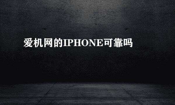 爱机网的IPHONE可靠吗