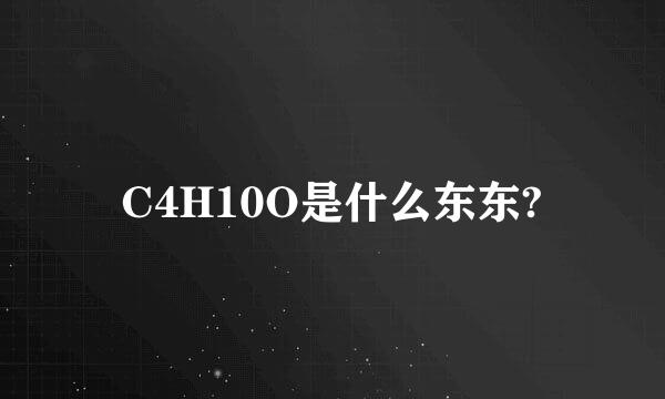 C4H10O是什么东东?