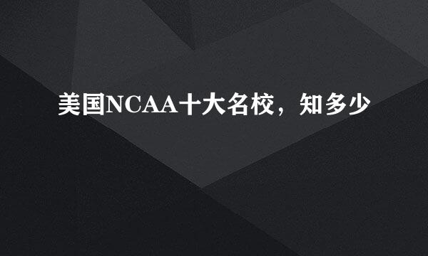 美国NCAA十大名校，知多少