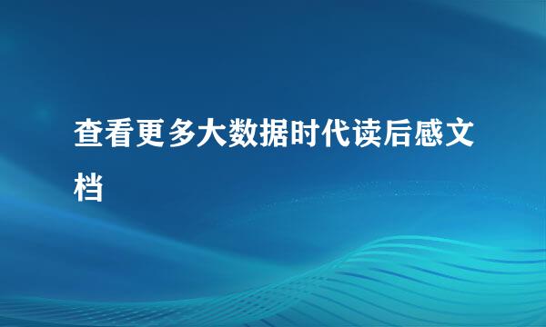 查看更多大数据时代读后感文档