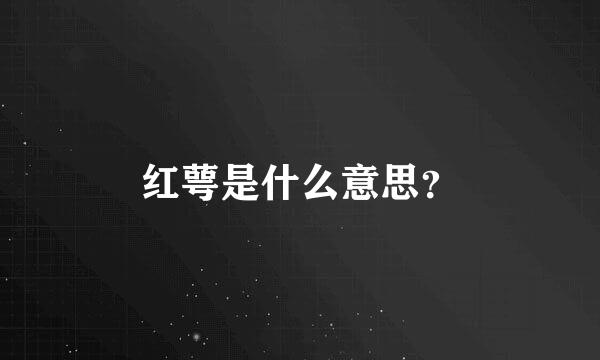 红萼是什么意思？