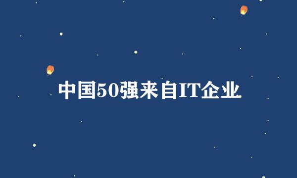 中国50强来自IT企业