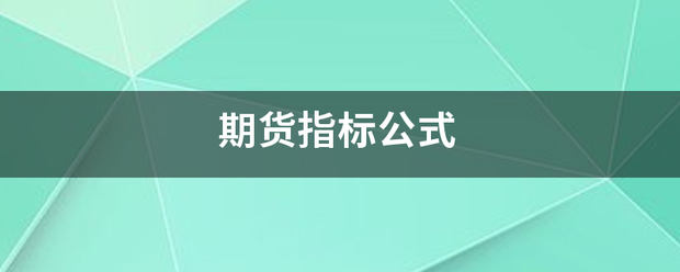 期货来自指标公式