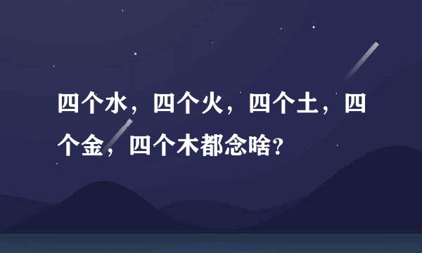 四个水，四个火，四个土，四个金，四个木都念啥？