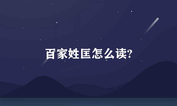 百家姓匡怎么读?