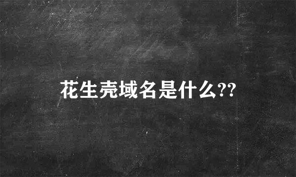 花生壳域名是什么??